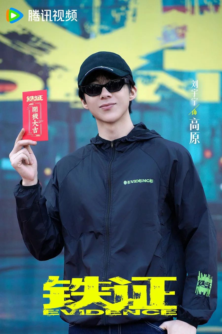 Liu Yuning as police captain Gao Yuan in a poster for Evidence